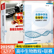 奧賽經(jīng)典高中生物新編生物奧林匹克競(jìng)賽教程系列解題方法大全高一二三全國(guó)中學(xué)生生物學(xué)聯(lián)賽試題解析與模擬南京師大 生物【奧林匹克教程+聯(lián)賽試題解析與模擬】2本