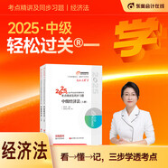 【官方直營(yíng)】2025東奧中級會(huì )計職稱(chēng)教材輕松過(guò)關(guān)1中級會(huì )計師2025東奧輕一中級會(huì )計實(shí)務(wù)經(jīng)濟法財務(wù)管理冬奧題庫 中級會(huì )計經(jīng)濟法輕松過(guò)關(guān)1