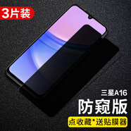 三星（SAMSUNG）適用三星A16鋼化膜Samsung galaxy a16手機(jī)膜高清高透屏幕貼膜三星SM-A166E防防偷看屏幕隱私鋼化 三星A16-5G【防窺膜保護(hù)隱私 】3片裝*收藏送 三星其
