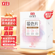 立白小白白防串色吸色片40片裝 納米吸附 衣物混洗無(wú)憂(yōu) 防染色 洗衣片