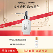 美素（MAYSU） MAYSU美素煙酰胺煥亮安瓶精華提亮面部精華原液送禮送禮禮物 20ml