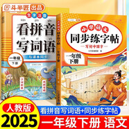 斗半匠 同步練字帖一年級下冊 看拼音寫詞語 小學(xué)語文一年級練習(xí)冊拼音拼讀生字默寫專項每日一練【2冊】