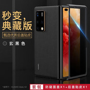 適用華為mate x2折疊手機殼真皮背貼膜matex2后蓋貼皮保護套折疊屏新款皮質(zhì)全包后膜matx2 X2【玄黑色】素皮背貼+防窺面蓋殼膜一體 華為 Mate X2