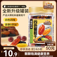 三只松鼠四色葡萄干400g 新疆特產(chǎn)罐裝開袋既食葡萄干蜜餞果干休閑零食