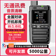 摩托羅拉公網(wǎng)對講機終身免費5000公里全網(wǎng)通插卡酒店全國物流車(chē)隊物業(yè)安保遠距離戶(hù)外工地 5G基礎版(免費+定位+天氣）