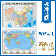 升級(jí)版折疊袋裝地圖套裝  中國地圖+世界地圖 共2張 尺寸約1.06米*0.76米 學(xué)生教室家用商務(wù)辦公室地圖知識(shí)普及又實(shí)惠  
