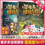 墨多多謎境冒險 彩色漫畫 全17冊秘境森林 6-9-12-15歲四五六年級中小學(xué)生課外閱讀書籍兒童奇幻冒險故事書偵探懸疑秘迷境探險小說課外故事書 【新書推薦】秘境森林【上下2冊16+17】