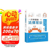 一分鐘漫畫法律常識：讓法律為你的人生保駕護航（一本書全面解決衣食住行與法相關的痛點、難點，從此萬事不求人，遇事不慌張，維權不吃虧。中國律師協會、湖南高院、全國普法協會隆重推薦。）