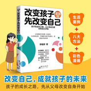 改變孩子先改變自己漫畫版　成就孩子的大智慧父母修煉記