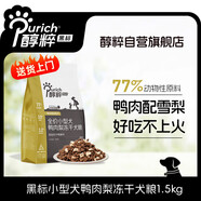 醇粹（Purich）黑標(biāo)狗糧全價(jià)幼犬泰迪柯基金毛全犬種小型犬幼犬糧 黑標(biāo)凍干犬糧1.5kg-鴨肉梨