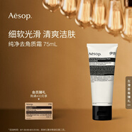 AESOP伊索 純凈去角質(zhì)霜 75mL 面部磨砂膏洗面奶生日禮物男女