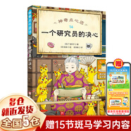 【套裝贈繪本】神奇點(diǎn)心店 全套任選1-21冊第一二三四輯 錢(qián)天堂中文版兒童版解憂(yōu)雜貨店6-12歲小學(xué)生課外閱讀書(shū)籍 北京科學(xué)技術(shù) 【14】一個(gè)研究員的決心