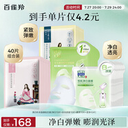 百雀羚（PECHOIN）面膜組合裝美白補(bǔ)水（雪肌凈白+水光菁萃+緊彈+澄靜）各10片