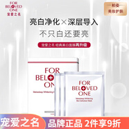 寵愛之名（For Beloved One）保濕提亮膚色面部護(hù)膚 寵愛之名亮白凈化面膜3片*1盒