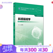 眼視光學(xué)理論和方法 第三3版 瞿佳應(yīng)用光學(xué)與雙眼視覺眼科學(xué)眼鏡斜弱視驗(yàn)光學(xué)基礎(chǔ)眼睛醫(yī)療屈光手術(shù)視光類本科書籍人衛(wèi)出版社眼視光學(xué)教材【科目可選】 斜視弱視學(xué)（第2版）