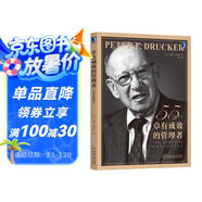 卓有成效的管理者 55周年新譯本 彼得·德魯克 著“現(xiàn)代管理學(xué)之父”寫給每個(gè)人的自我發(fā)展指南
