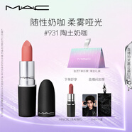 M.A.C魅可尤霧彈mac口紅啞光顯白霧面輕薄#931陶土奶咖 生日禮物女