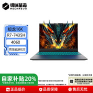 機械革命極光/蛟龍/曠世RTX5070電競游戲本高能獨顯直連校園學生設(shè)計展機 蛟龍16K R7-7435H 4060 16 1T 可定制升級價格