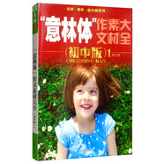 “意林體”作文素材大全（初中版1 修訂版 2019年全新升級(jí)版）