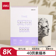 得力（deli）素描本8K-110g-40頁(yè)(紫)(本)素描紙美術(shù)繪畫(huà)涂鴉易上鉛畫(huà)畫(huà)禮物HS612-8K學(xué)生開(kāi)學(xué)禮物