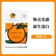 FAN BEAUTY DIARYFanBeauty面膜vc大桔補水保濕女 1片體驗裝裝