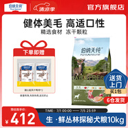 伯納天純生鮮狗糧三種肉全階段叢林探秘(鹿肉味)健體美毛 會員95折【叢林探秘】狗糧10kg