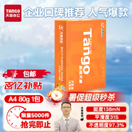 天章 （TANGO）新橙天章A4打印紙 80g 500張單包 雙面打印復(fù)印紙 不卡紙高性價(jià)比 草稿紙打印作業(yè)【匠心品質(zhì)款】