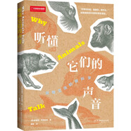 聽(tīng)懂它們的聲音（聽(tīng)懂它們如何交流，像動(dòng)物學(xué)家那樣認識和理解動(dòng)物?！皠?dòng)物語(yǔ)言學(xué)”從入門(mén)到精通，冷知識王者手冊。）