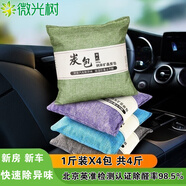 微光樹(shù)竹炭包新房除甲醛汽車(chē)用活性炭包新車(chē)除異味車(chē)載專(zhuān)用車(chē)內去味除味 納米礦晶炭包1斤X4包裝【共4斤】