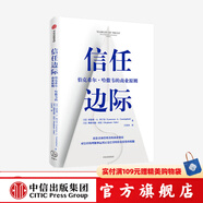 信任邊際：伯克希爾·哈撒韋的商業(yè)原則 勞倫斯·A.坎寧安 斯特凡妮·庫巴 著(zhù) 中信出版社圖書(shū)