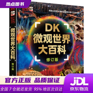【新華書(shū)店 官方正版】 DK微觀(guān)世界大百科（修訂版）