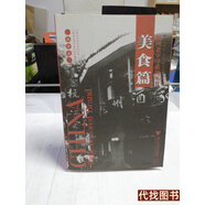 正版舊書(shū) 美食篇/杭州老字號系列叢書(shū)（2008年1版1?。?
                                         title=
