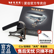 SHUBB夏伯變調(diào)夾C1/S1夏博民謠吉他電吉他夾弦器配件金屬變調(diào)音移調(diào)夾 琺瑯彩系列C1z【沐風(fēng)】