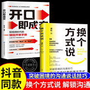 【自營(yíng)正版】社交暗語(yǔ) 社交的方圓藝術(shù) 換個(gè)方式說(shuō)正版書(shū)籍 開(kāi)口即成交 讓你跟任何人都能暢聊告別社交尷尬口才訓練溝與通技巧把壞事變好事的表達方式正面表達句掌控生活職場(chǎng)工作談話(huà) 【抖音同款】換個(gè)方式說(shuō)+開(kāi)