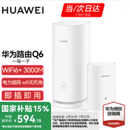 華為子母路由器Q6凌霄千兆全屋WiFi6+套裝穿墻王無(wú)線分布式字母路由器電力貓家長(zhǎng)別墅大戶(hù)型電力線 Q6一母一子【公開(kāi)版】