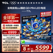 TCL電視 85T7L 85英寸 QD-Mini LED 華星高階HVA屏 萬(wàn)象分區 絢彩XDR2200nits 超薄 國家補貼20% T7K