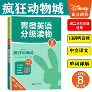 【48小時內(nèi)發(fā)貨】英文原版青橙英語分級讀物第12345678級適用于小學(xué)生一二三四五六七八年級上下冊英語閱讀理解專項訓(xùn)練兒童課外讀物教材輔導(dǎo)書 青橙英語分級讀物(第8級)瘋狂動物城 小學(xué)通用