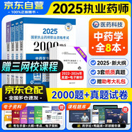 執(zhí)業(yè)藥師2025年考中藥題庫 章節(jié)練習2000題+歷年真題 全套8本 職業(yè)藥師中藥習題 中藥學專業(yè)知識一二+藥學綜合知識+藥師管理與法規(guī) 搭配鴨題庫教材精講紅寶書潤德考試指南網課一本通關必刷