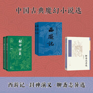 【中國古典魔幻小說選】3種3冊 西游記 封神演義 聊齋志異選 吳承恩 許仲琳 張友鶴 人民文學(xué)出版社