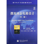 國(guó)外電子與通信教材系列：微波固態(tài)電路設(shè)計(jì)(第2版) 巴爾,巴希爾 電子工業(yè)出版社