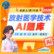 人衛(wèi)官方備考2026年放射醫(yī)學(xué)技術(shù)士中級師人衛(wèi)版考試指導(dǎo)教材2025醫(yī)學(xué)影像技術(shù)初級士歷年真題模擬試卷視頻網(wǎng)課題庫全國衛(wèi)生專業(yè)技術(shù)資格證考試指導(dǎo)書中級主管技師職稱策未來 放射中級VIP題庫