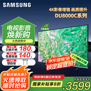 三星（SAMSUNG）國補(bǔ)特惠 25年新品55/65/75/85英寸DU8000C系列 4K超高清 全面屏超薄機(jī)身27mm 液晶電視開機(jī)無廣告 65英寸 新品國補(bǔ)一級UA65DU8000CXXZ