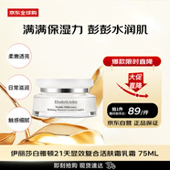 伊麗莎白雅頓（Elizabeth Arden）21天顯效復(fù)合活膚霜乳霜 75ml 【新效期】女生生日禮物