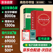 現(xiàn)代漢語詞典第7版+古漢語常用字字典第6版+學(xué)習(xí)卡 商務(wù)印書館學(xué)生工具書現(xiàn)漢7古漢常6最新版 可搭配購買新華字典牛津高階英漢雙解詞典古代漢語詞典2025年