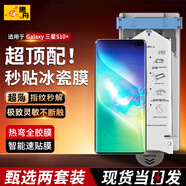 惠舟【秒貼冰瓷膜】三星手機(jī)膜無塵倉(cāng)定位陶瓷曲面全屏保護(hù)水凝軟膜適用 三星S10+/S10 Plus 超清款2套裝丨帶秒貼太空艙