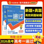 金考卷 高考一遍過】天星2026高考一遍過數(shù)學(xué)語文英語物理化學(xué)高考真題新題必刷題高三一輪復(fù)習(xí)資料高考基礎(chǔ)題 2本【物理+化學(xué)】