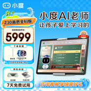 小度學(xué)習(xí)機Z30【接入DeepSeek】護眼平板電腦 AI老師1對1學(xué)測練  清北教研高思課 學(xué)習(xí)平板電腦小初高 Z30高思全科版【贈價值399元電話手表】