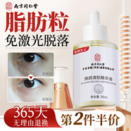 同仁堂脂肪粒去除神器眼部專用精華液去眼部脂肪粒消汗管瘤眼袋清肌顆粒