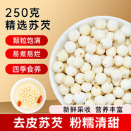 半山農(nóng) 蘇芡250g 大顆粒粉糯易煮雞頭米芡實(shí)蘇州甜湯煲粥可搭健脾祛濕
