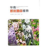 華南新優(yōu)園林植物